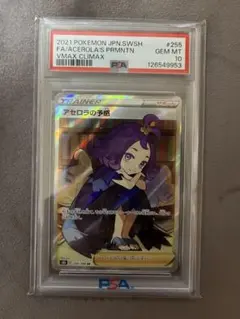 アセロラの予感　SR PSA10