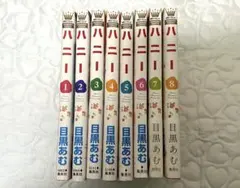 ハニー 1〜8巻 目黒あむ 少女漫画 完結