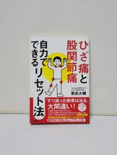 ひざ痛と股関節痛 自力でできるリセット法
