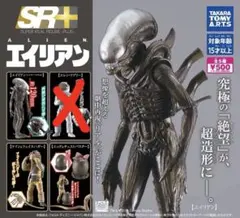 SR＋ 20世紀スタジオ エイリアン フィギュア4点セット