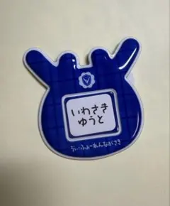 V・ファーレン長崎 岩崎悠人選手 おなまえバッジ