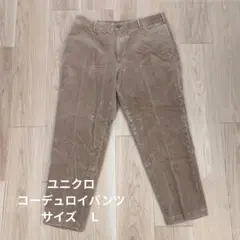 ユニクロ　コーデュロイパンツ　ブラウン　Ｌ