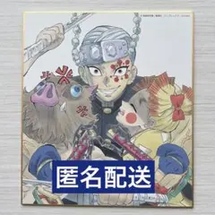 匿名配送　鬼滅の刃　全集中展　作画スタッフ全集中複製ミニ色紙　天元　善逸　伊之助