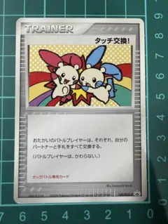 未開封】タッチ交代！ 旧裏 ポケモンカード トレーナーカード プロモ 4