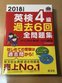 2018年度版 英検4級 過去6回全問題集 旺文社
