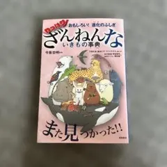 おもしろい!進化のふしぎ やっぱりざんねんないきもの事典