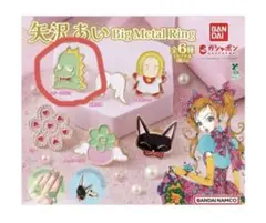 矢沢あい Big Metal Ring スドーザウルス