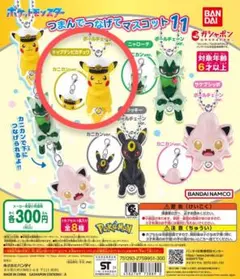 ①つまんでつなげてマスコット11 ピカチュウ 未使用