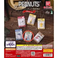 PEANUTS ミニチュアパッケージコレクション ピーナッツ ライナス ガチャ