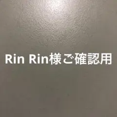 Rin Rin様ご確認用ページです♪