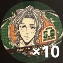 バースデイ缶バッジステッカー 憂国のモリアーティ　10枚 アルバート