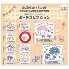 呪術廻戦 ガチャガチャ サンリオ ポーチコレクション 五条悟