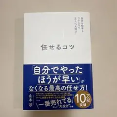 任せるコツ