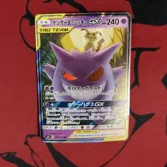 s*i様 センタリング良好 ゲンガー&ミミッキュ GXRR SM9 038/09