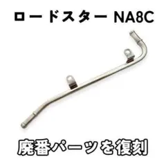 マツダ ロードスター NA6CE ベンチレーションパイプ NA レストア マツダ ロードスター NA6CE ベンチレーションパイプ NA レストア