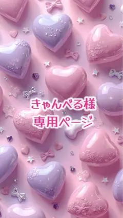 きゃんべる様専用ページ