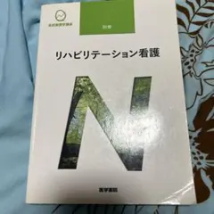 系統看護学講座 別巻[6] リハビリテーション
