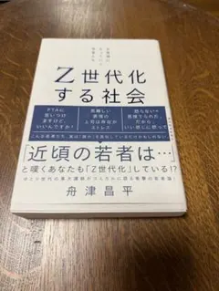 【帯付】Z世代化する社会: お客様になっていく若者たち　舟津昌平