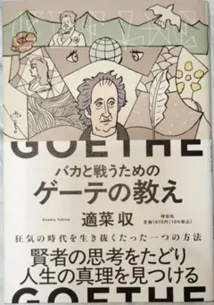 バカと戦うためのゲーテの教え