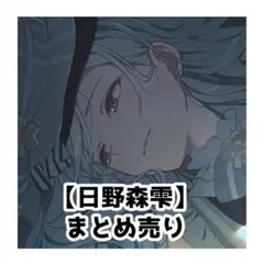 日野森雫 まとめ売り