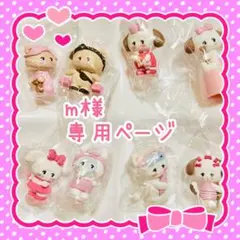 mさま★専用ページ