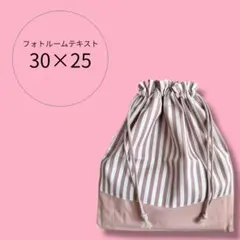 30×25 ラベンダー ピンク 体操着袋 お着替え袋 パジャマ袋 巾着袋