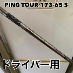 PING TOUR 173-65 S ピンツアー G410抜き ドライバー用