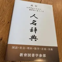 改訂 小中学生のための教科書に出てくる人名辞典 改訂 小中学生のための教科書に出てくる人名辞典 - メルカリ