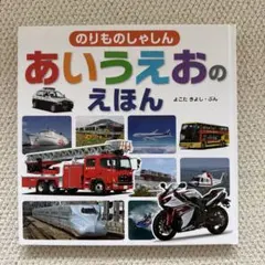 のりものしゃしん あいうえおのえほんのサムネイル