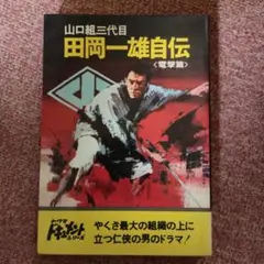 □山口組三代目田岡一雄自伝 第1部 新装版 電撃篇 (徳間文庫) 箱22
