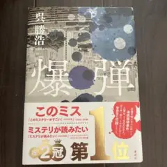 爆弾