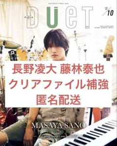 duet 2025 10月号 切り抜き 長野凌大 藤林泰也