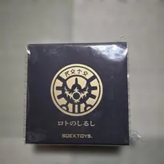 2026年最新】ロトのしるし 1/1の人気アイテム - メルカリ