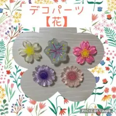 デコパーツ　花　③ デコレーション　材料