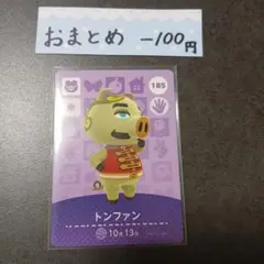 新品　あつ森amiiboカード　第２弾　トンファン 185
