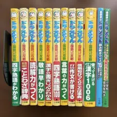 ドラえもん学習シリーズほか12冊セット