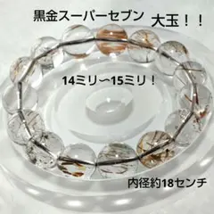 黒金スーパーセブン　大玉　天然石ブレスレット　内径約18センチ　黒金超七