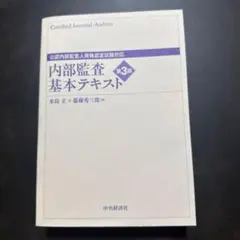 2026年最新】内部監査基本テキスト 第4版の人気アイテム - メルカリ