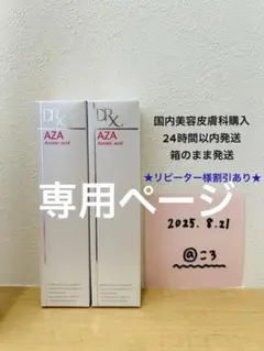 【2本セット】AZAクリア 製造番号5E4