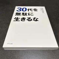 B30代を無駄に生きるな