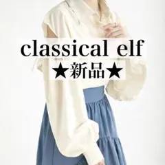 ✨新品✨ classical elf 肩開きリボンドロストシャツ　チュニックのサムネイル