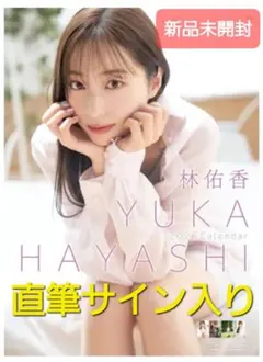 2025年最新】林佑香 サインの人気アイテム - メルカリ