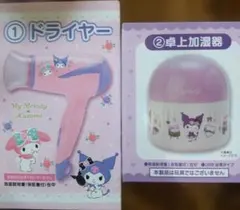 クロミ マイメロディ ドライヤー 加湿器セット