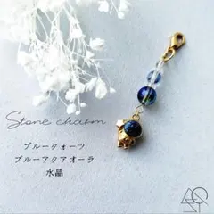 【00877】天然石チャーム　ブルーアクアオーラ　ブルークォーツ　宇宙飛行士