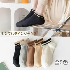 靴下 レディース ライン入ソックス 5足　セット くるぶし 黒 白 スニーカー
