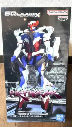 ガンダムジークアクス　限械突破　オメガサイコミュ起動前　フィギュア