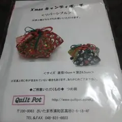 キルトポット　クリスマスキャンディポーチのキット