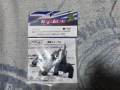 TopLine 真鍮スリーブ式 ASTフロントロアアーム ヨコモ系新品未開封のサムネイル