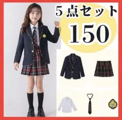 フォーマルスーツ　セットアップ　５点セット　女の子　卒業　入学　卒服 　150