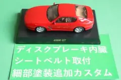 京商１／６４フェラーリⅢ　456M GT　赤色　細部塗装追加カスタム仕様のサムネイル